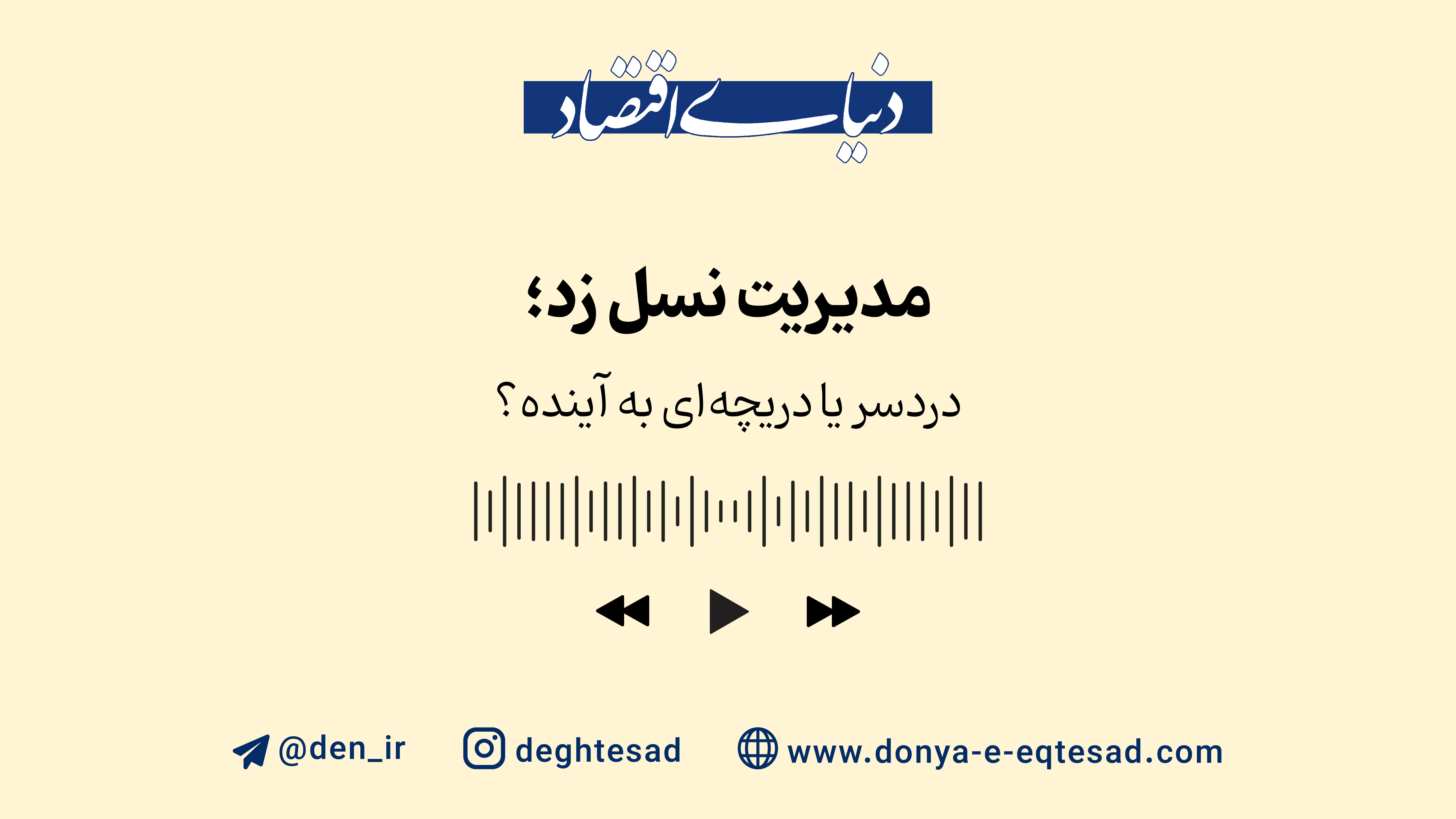 مدیریت نسل زد؛ دردسر یا دریچه‌ای به آینده؟