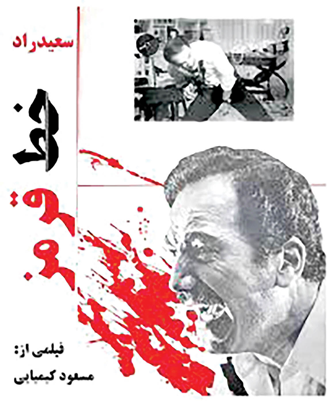 اکران «خط قرمز» مسعود کیمیایی در خانه سینما