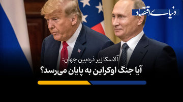 آیا جنگ اوکراین به پایان می‌رسد؟
