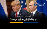 آیا جنگ اوکراین به پایان می‌رسد؟
