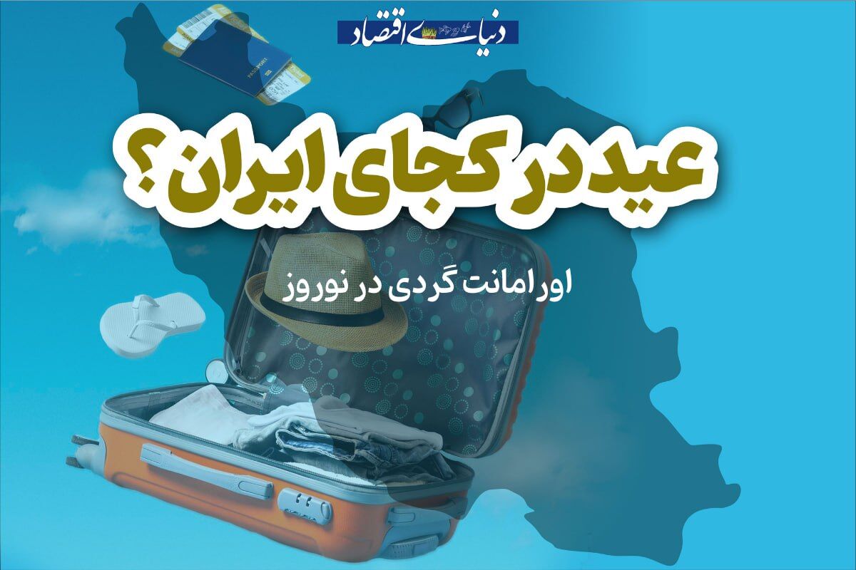 اورامانات‌گردی در نوروز
