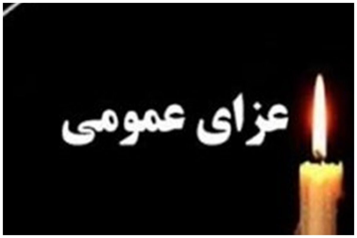 فوری؛ فردا در کشور عزای عمومی اعلام شد