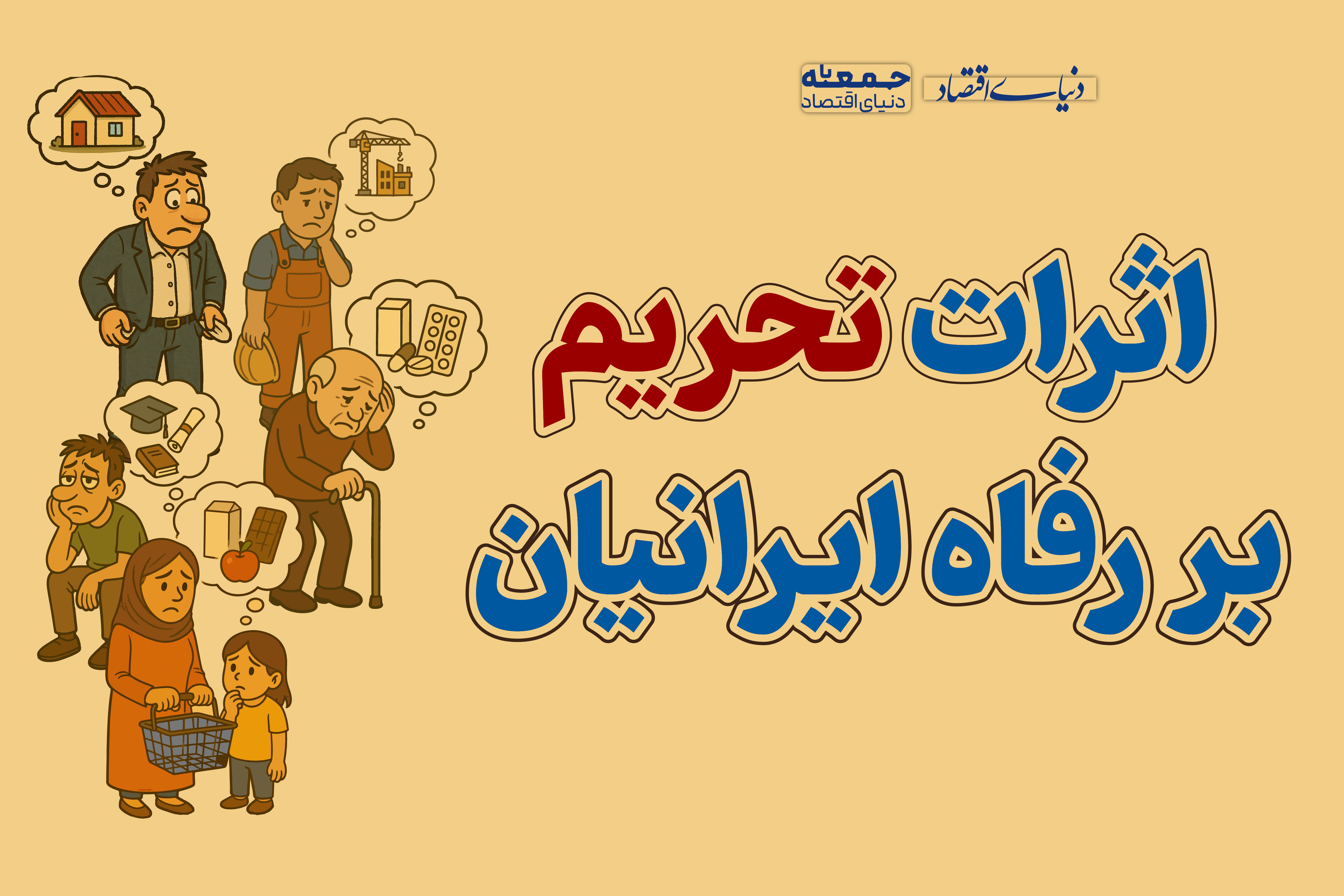 اثرات تحریم بر رفاه ایرانیان چیست؟ 