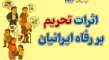 اثرات تحریم بر رفاه ایرانیان چیست؟ 