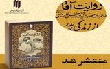 کتاب «روایت آقا»؛ خاطرات رهبر معظّم انقلاب از زندگی پدر منتشر شد