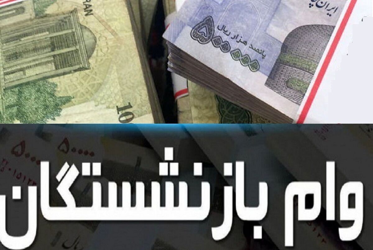 آغاز پرداخت وام 12 میلیونی به بازنشستگان کارگری