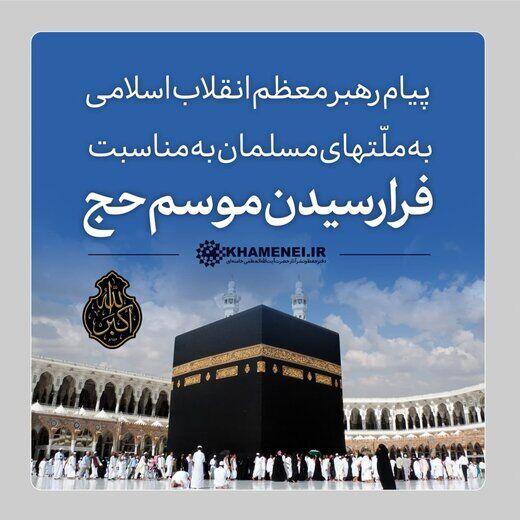پیام مهم رهبر انقلاب به حجاج بیت الله الحرام