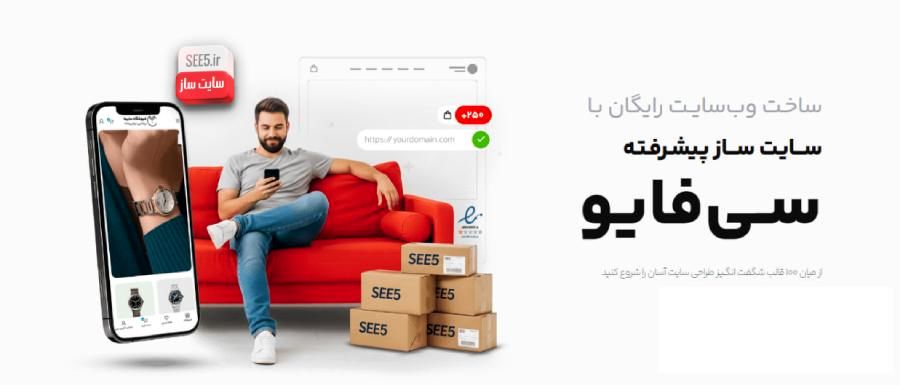 رکورد ساخت سایت در ایران شکسته شد! ساخت 400 هزار وب‌سایت با سایت‌ساز SEE5