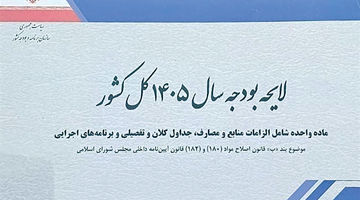 6 پیام بودجه 1405