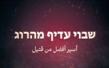 پیام القسام به سربازان اسرائیلی: اسیر شدن بهتر از کشته شدن است