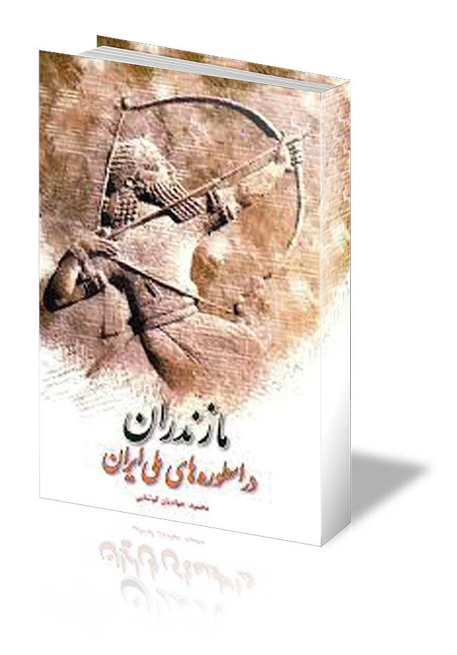اسطوره های مازنی
