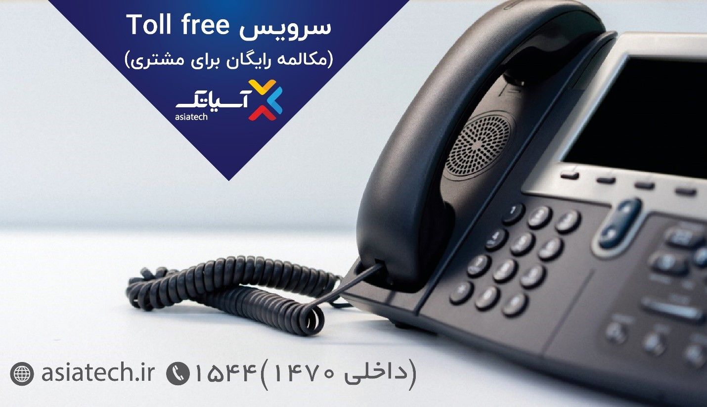 مزایای سرویس تلفن Toll Free برای کسب‌وکارها 