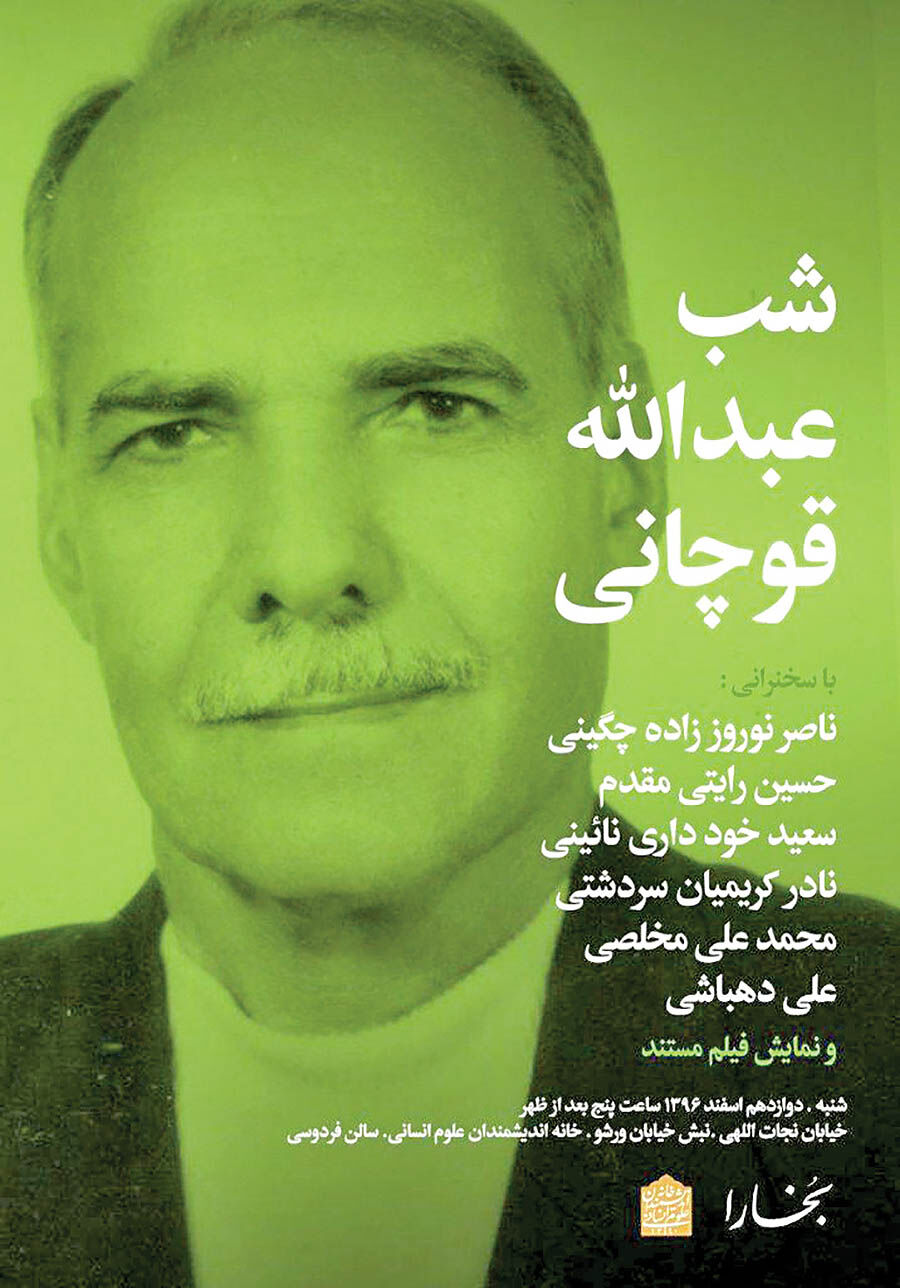 بزرگداشت عبدالله قوچانی در شب‌های بخارا