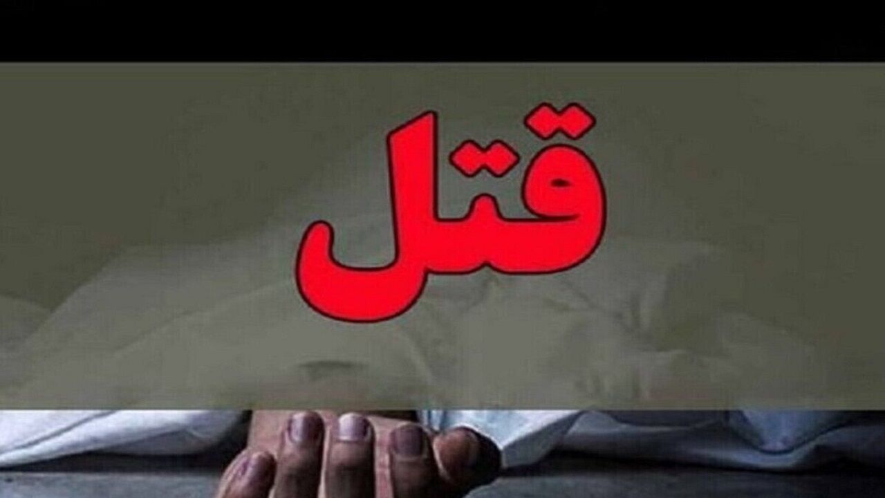 اختلافات شخصی رنگ خون گرفت + جزئیات