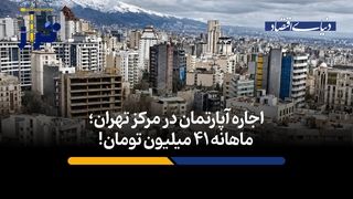 اجاره آپارتمان در مرکز تهران؛ ماهانه ۴۱ میلیون تومان!