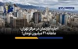 اجاره آپارتمان در مرکز تهران؛ ماهانه ۴۱ میلیون تومان!