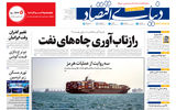 نسخه کامل شماره امروز روزنامه دنیای‌ اقتصاد را اینجا بخوانید