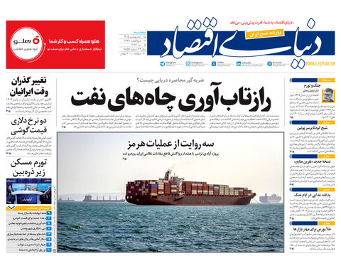 نسخه کامل شماره امروز روزنامه دنیای‌ اقتصاد را اینجا بخوانید