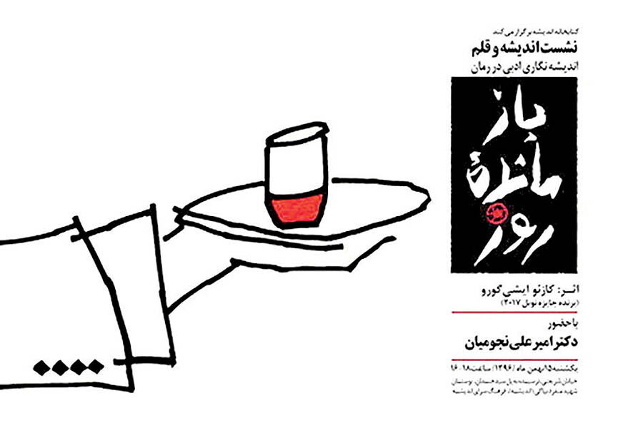 نقد کتاب نویسنده برنده نوبل با حضور امیرعلی نجومیان 