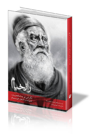 خیام شاعر در هاله ابهام 