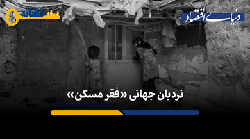 نردبان جهانی «فقر مسکن»