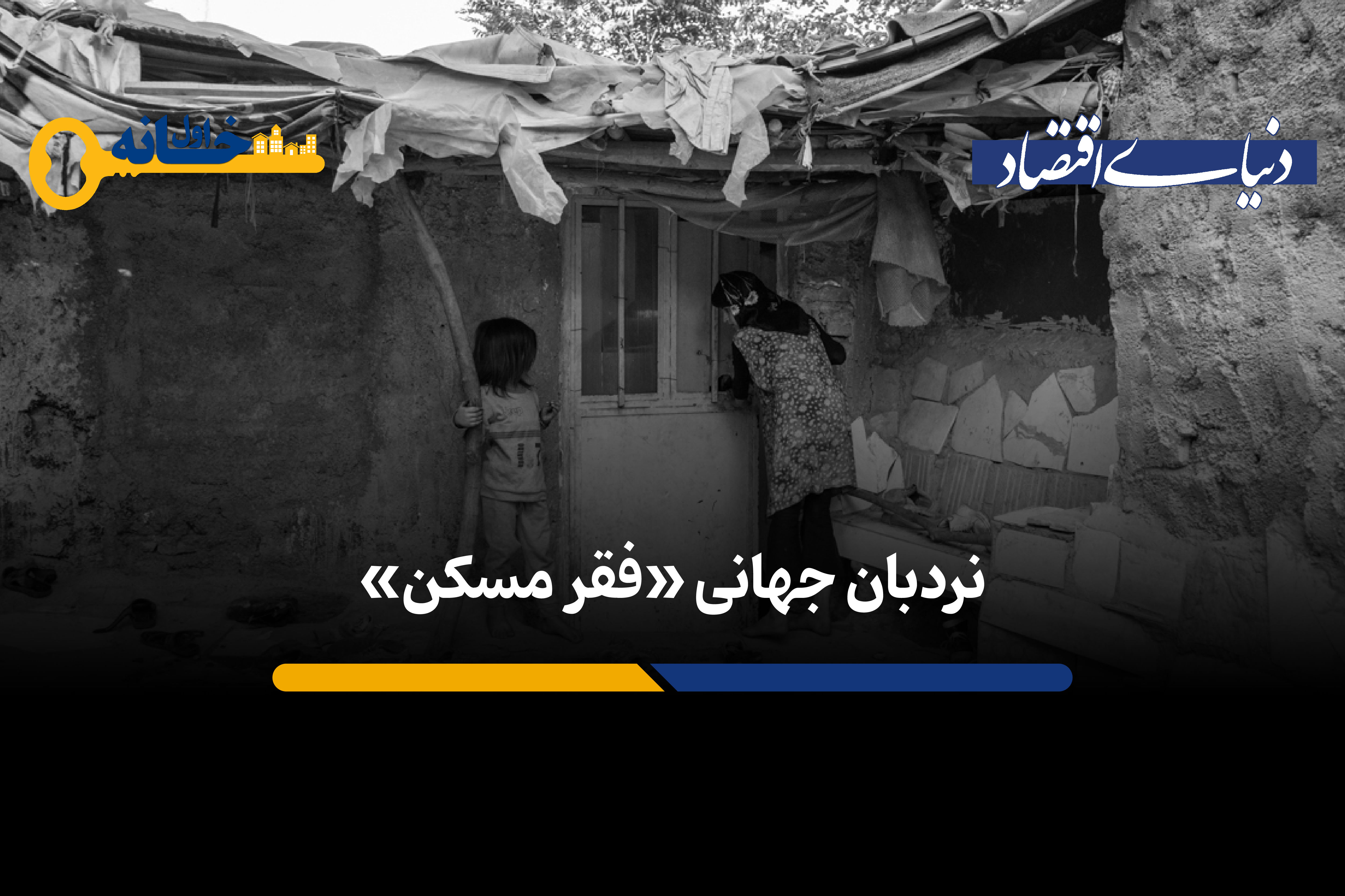 نردبان جهانی «فقر مسکن»