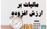 شرط بخشودگی جرایم مالیات بر ارزش افزوده قطعی شده اعلام شد