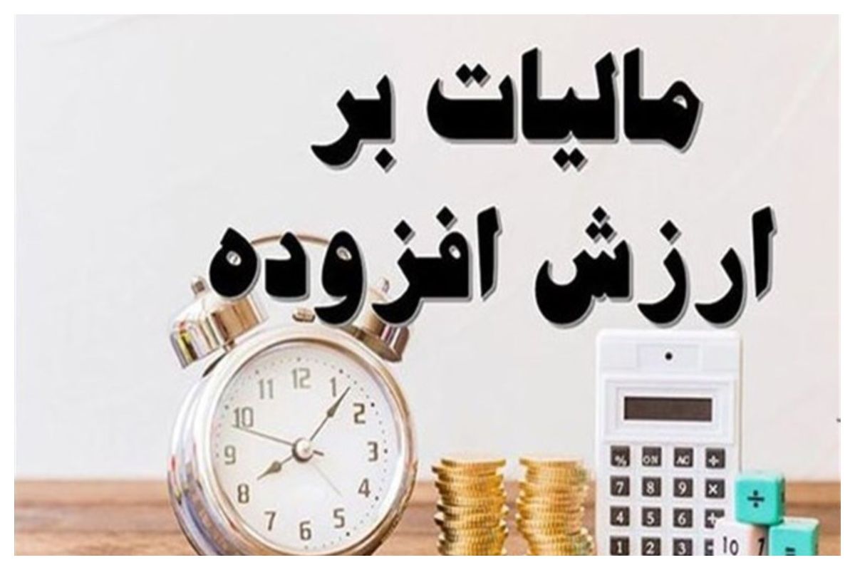 شرط بخشودگی جرایم مالیات بر ارزش افزوده قطعی شده اعلام شد