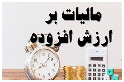 شرط بخشودگی جرایم مالیات بر ارزش افزوده قطعی شده اعلام شد