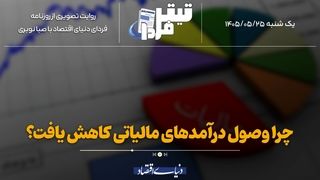چرا وصول درآمدهای مالیاتی کاهش یافت؟
