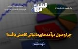 چرا وصول درآمدهای مالیاتی کاهش یافت؟