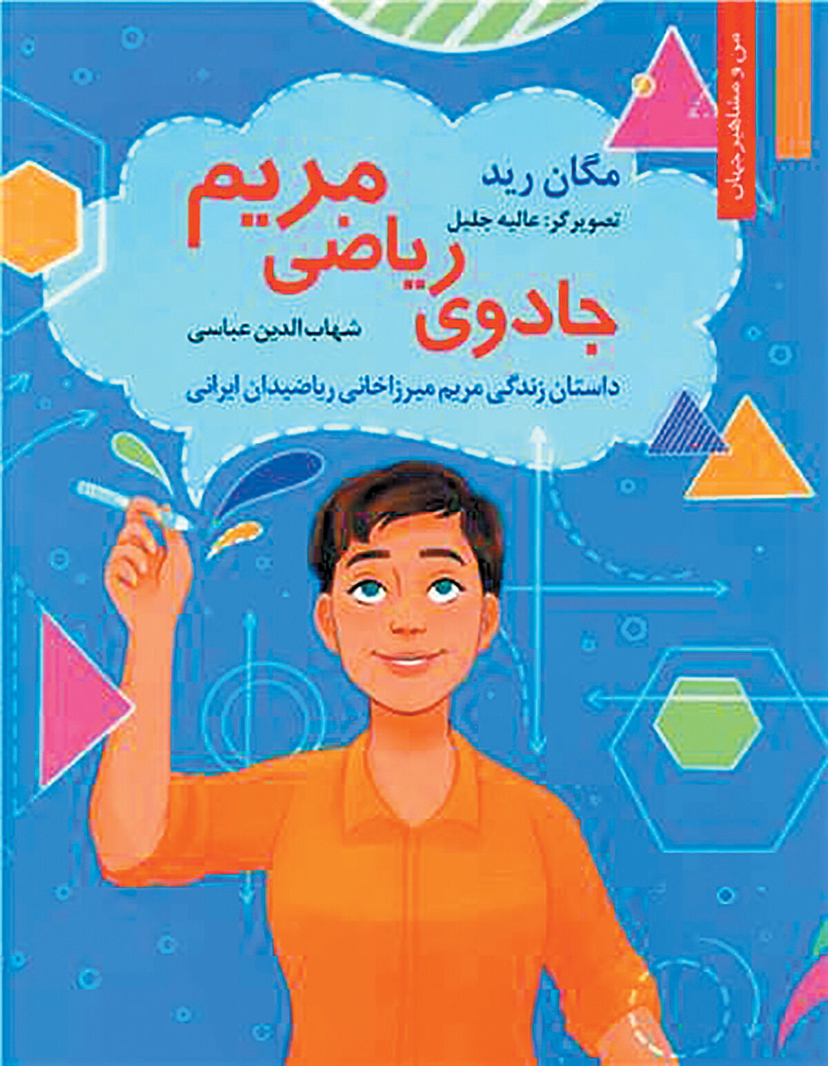 داستان زندگی مریم میرزاخانی در یک کتاب