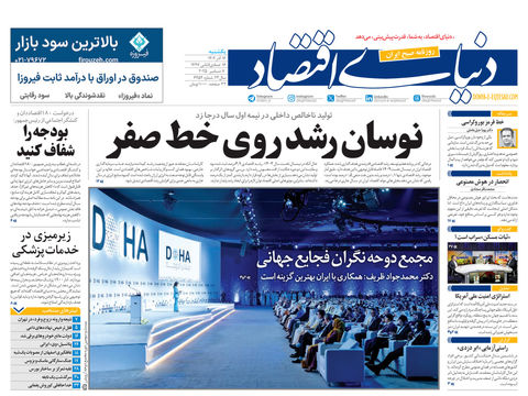 نسخه کامل شماره امروز روزنامه دنیای‌اقتصاد را اینجا بخوانید