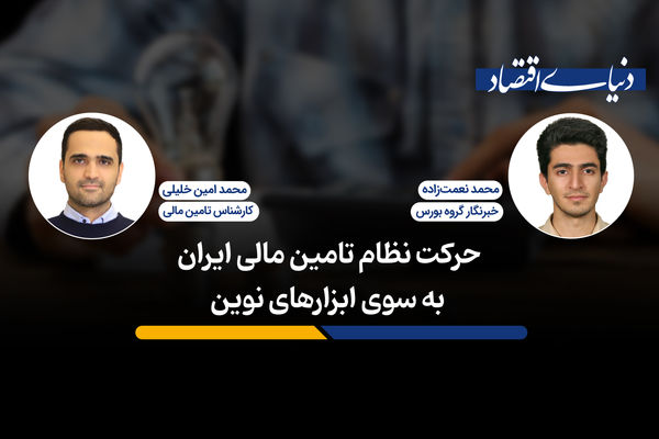حرکت نظام تأمین مالی ایران به سوی ابزارهای نوین  