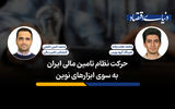 حرکت نظام تأمین مالی ایران به سوی ابزارهای نوین  