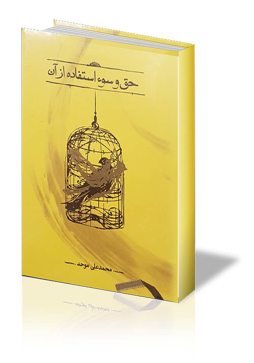 سنت حق‌خواهی