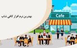 معرفی بهترین نرم افزارهای حسابداری کافی شاپ + قیمت