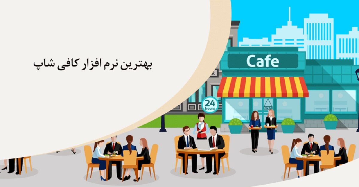 معرفی بهترین نرم افزارهای حسابداری کافی شاپ + قیمت