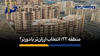 منطقه ۲۲؛ انتخاب ارزان‌تر یا دورتر؟