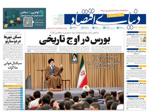 نسخه کامل شماره امروز روزنامه دنیای‌اقتصاد را اینجا بخوانید