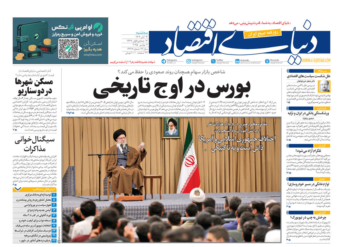 نسخه کامل شماره امروز روزنامه دنیای‌اقتصاد را اینجا بخوانید