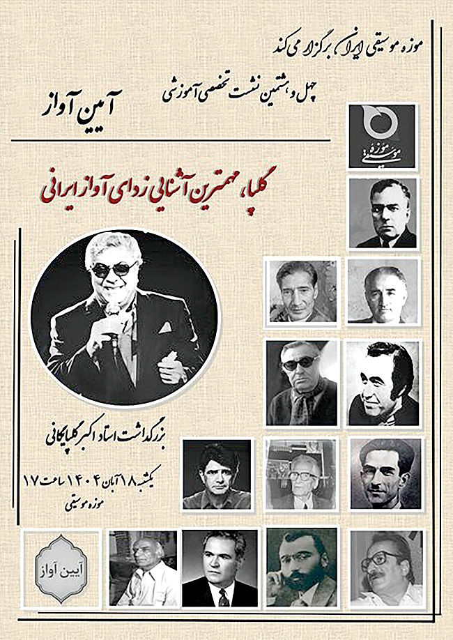 بزرگداشت گلپا در موزه موسیقی