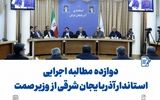  دوازده مطالبه اجرایی استاندار آذربایجان شرقی از وزیر صمت برای توسعه استان