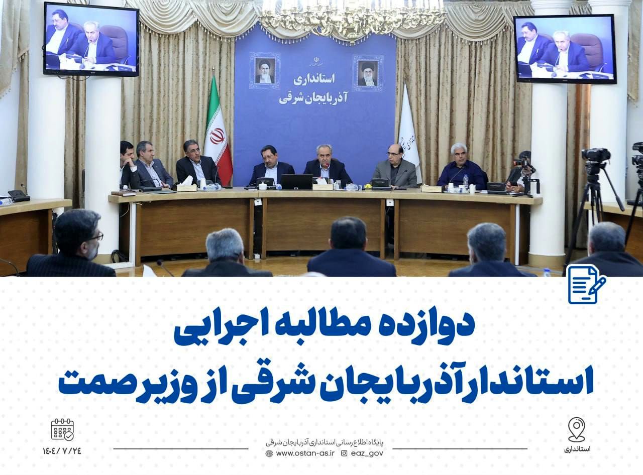  دوازده مطالبه اجرایی استاندار آذربایجان شرقی از وزیر صمت برای توسعه استان