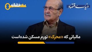 فشار بر هزینه‌های تولید مسکن نه پایه علمی دارد و نه عادلانه است 