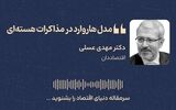 مدل‌ هاروارد در مذاکرات هسته‌ای