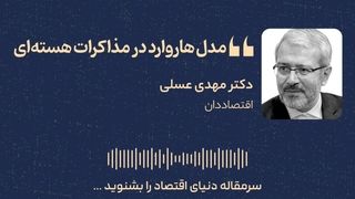 مدل‌ هاروارد در مذاکرات هسته‌ای