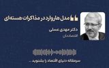 مدل‌ هاروارد در مذاکرات هسته‌ای