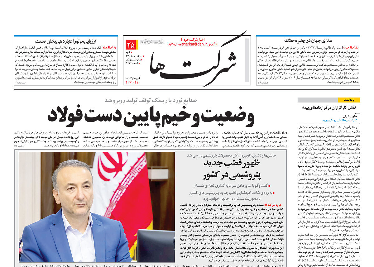 اخبار شرکت های شماره 5634 روزنامه دنیای اقتصاد را اینجا بخوانید 