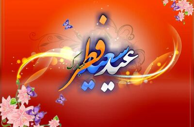 عربستان چهارشنبه را روز عید سعید فطر اعلام کرد